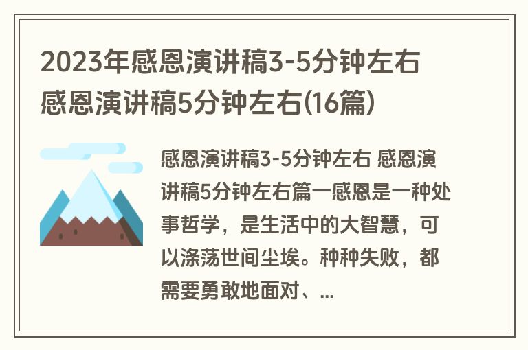 2023年感恩演讲稿3-5分钟左右 感恩演讲稿5分钟左右(16篇)