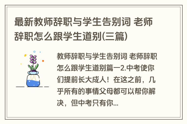 最新教师辞职与学生告别词 老师辞职怎么跟学生道别(三篇)