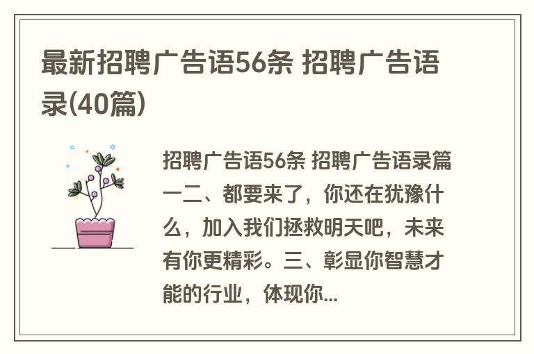 最新招聘广告语56条 招聘广告语录(40篇)
