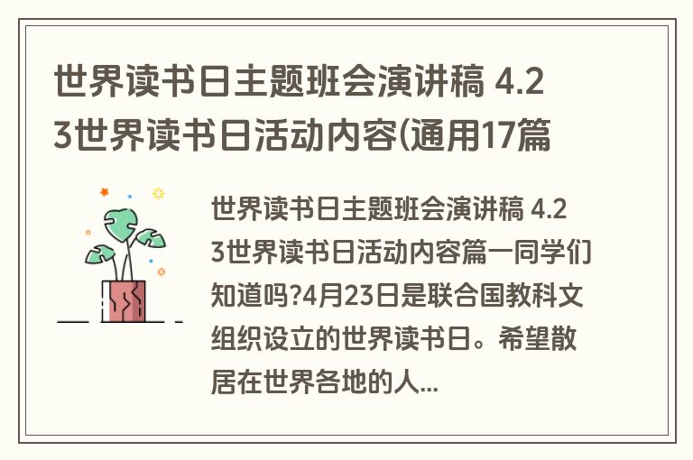 世界读书日主题班会演讲稿 4.23世界读书日活动内容(通用17篇)