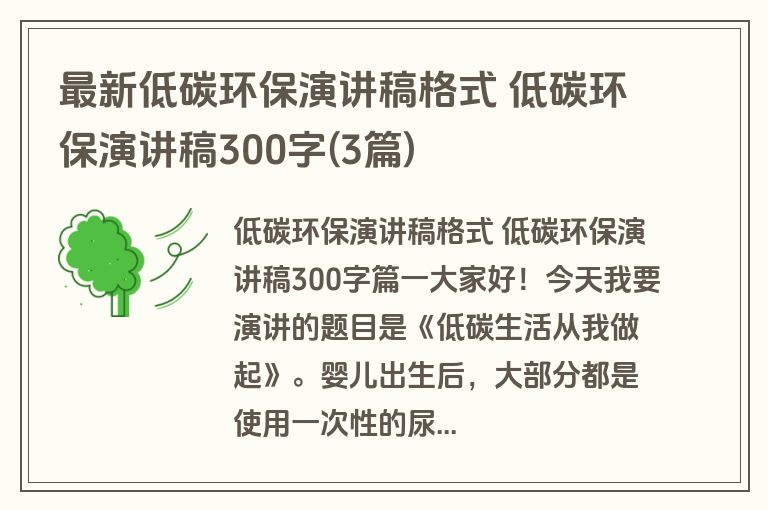 最新低碳环保演讲稿格式 低碳环保演讲稿300字(3篇)