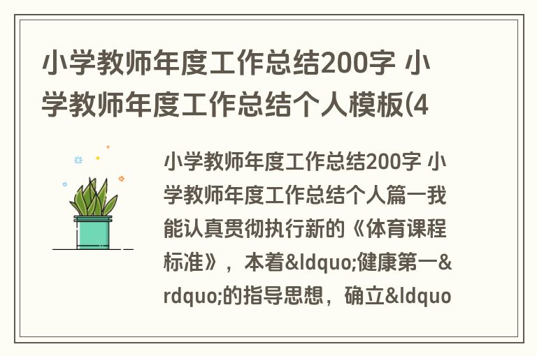 小学教师年度工作总结200字 小学教师年度工作总结个人模板(4篇)