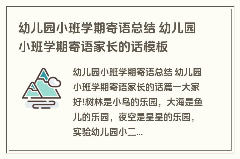 幼儿园小班学期寄语总结 幼儿园小班学期寄语家长的话模板
