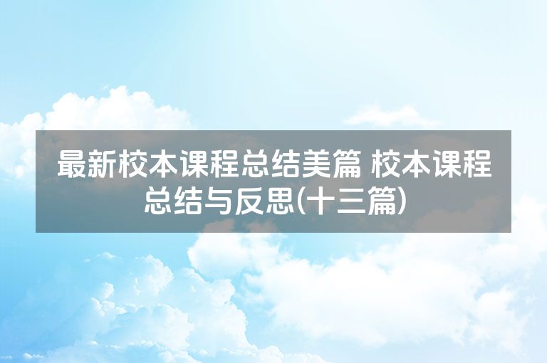 最新校本课程总结美篇 校本课程总结与反思(十三篇)