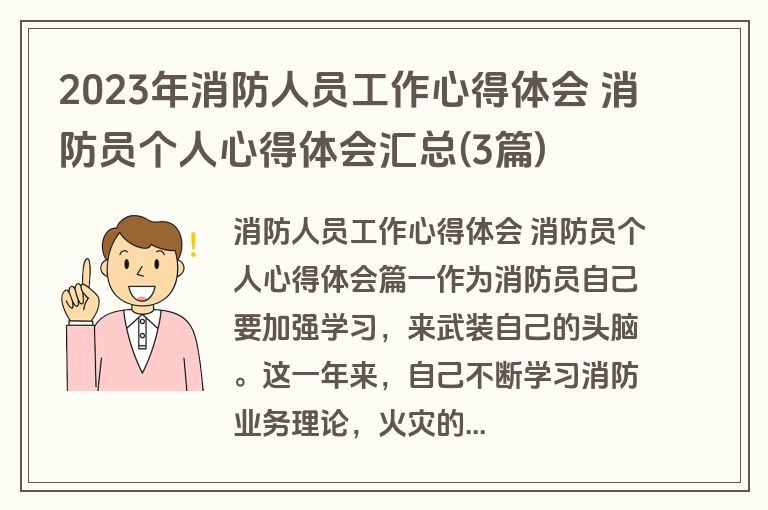 2023年消防人员工作心得体会 消防员个人心得体会汇总(3篇)