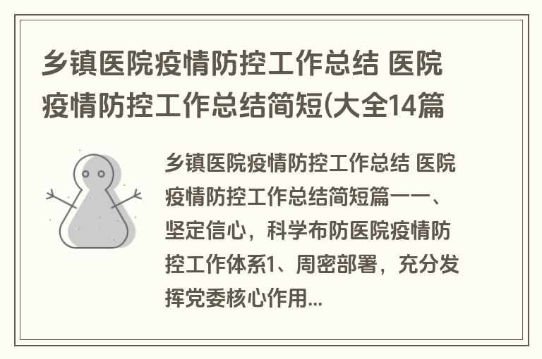 乡镇医院疫情防控工作总结 医院疫情防控工作总结简短(大全14篇)