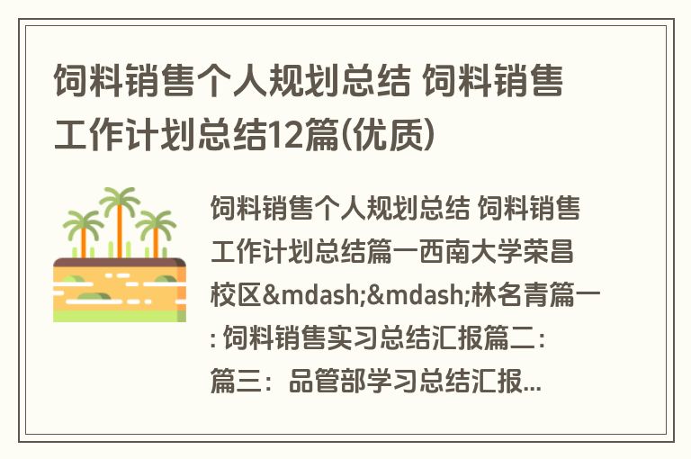 饲料销售个人规划总结 饲料销售工作计划总结12篇(优质)