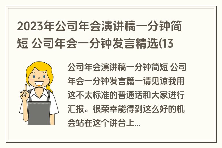 2023年公司年会演讲稿一分钟简短 公司年会一分钟发言精选(13篇)