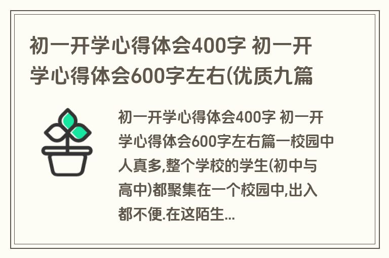 初一开学心得体会400字 初一开学心得体会600字左右(优质九篇)