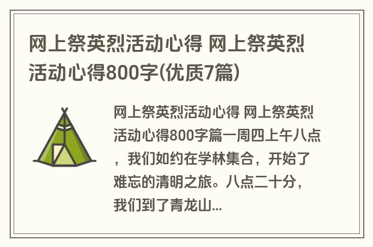网上祭英烈活动心得 网上祭英烈活动心得800字(优质7篇)