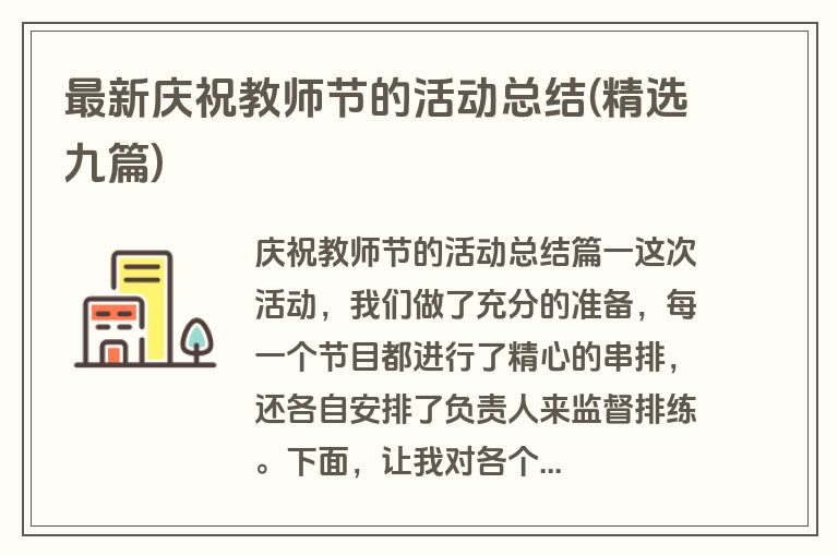 最新庆祝教师节的活动总结(精选九篇)