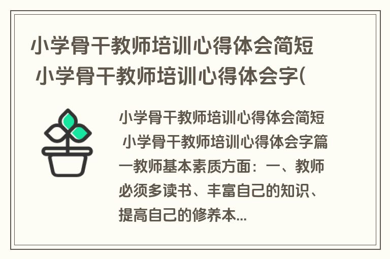 小学骨干教师培训心得体会简短 小学骨干教师培训心得体会字(15篇) 小学骨干教师培训心得体会简短 小学骨干教师培训心得体会字(15篇)