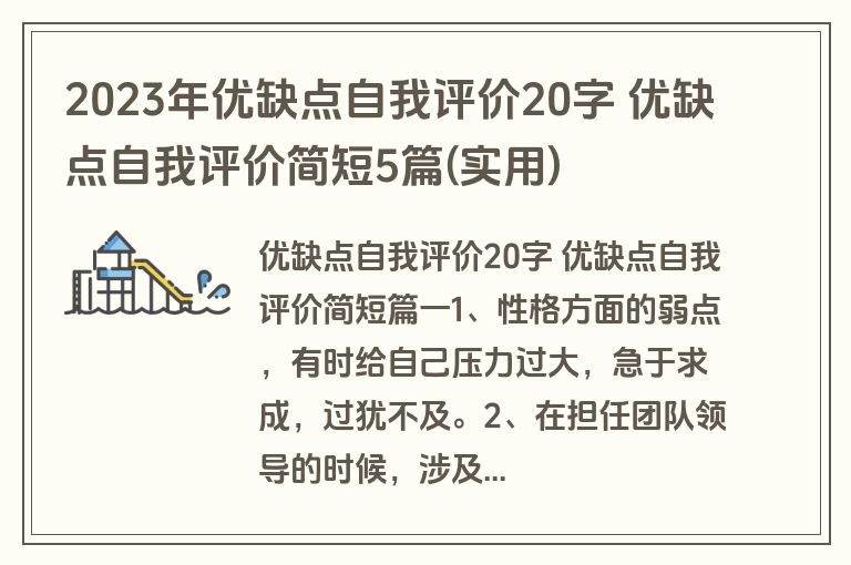 2023年优缺点自我评价20字 优缺点自我评价简短5篇(实用) 2023年优缺点自我评价20字 优缺点自我评价简短5篇(实用)