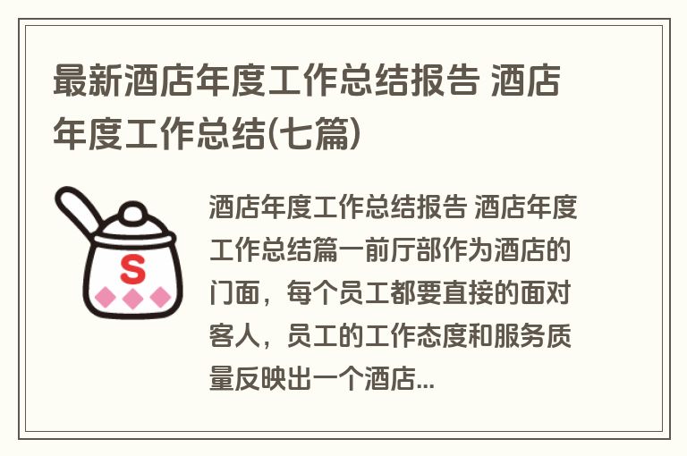最新酒店年度工作总结报告 酒店年度工作总结(七篇)