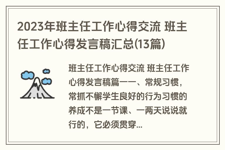2023年班主任工作心得交流 班主任工作心得发言稿汇总(13篇)