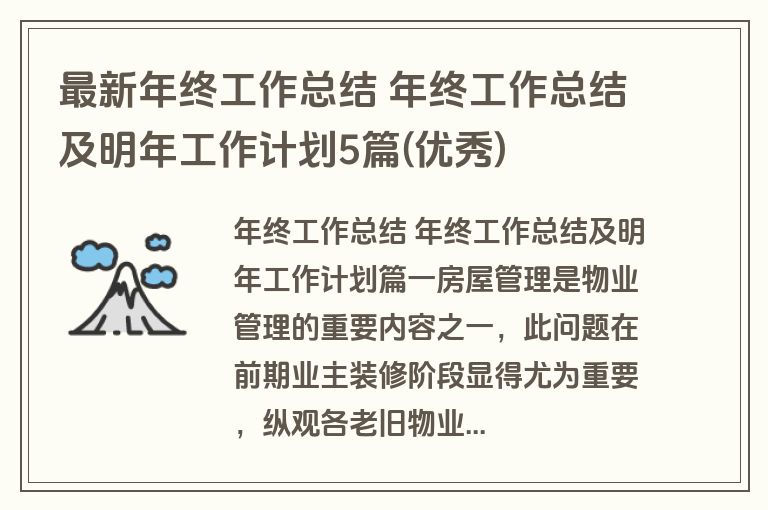 最新年终工作总结 年终工作总结及明年工作计划5篇(优秀)