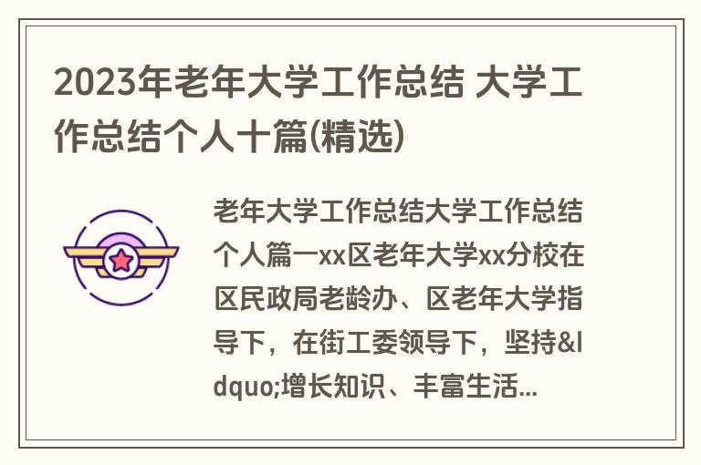 2023年老年大学工作总结 大学工作总结个人十篇(精选)