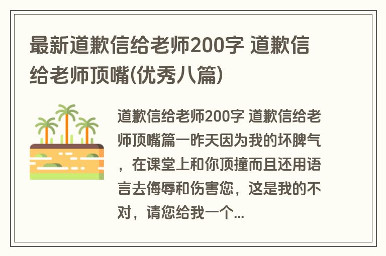 最新道歉信给老师200字 道歉信给老师顶嘴(优秀八篇)