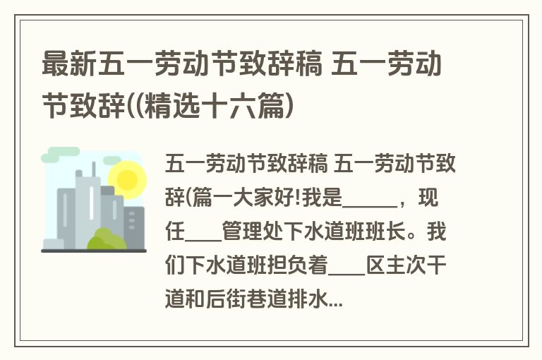 最新五一劳动节致辞稿 五一劳动节致辞((精选十六篇)