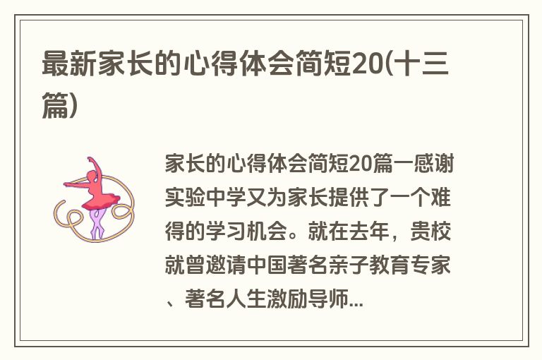最新家长的心得体会简短20(十三篇)
