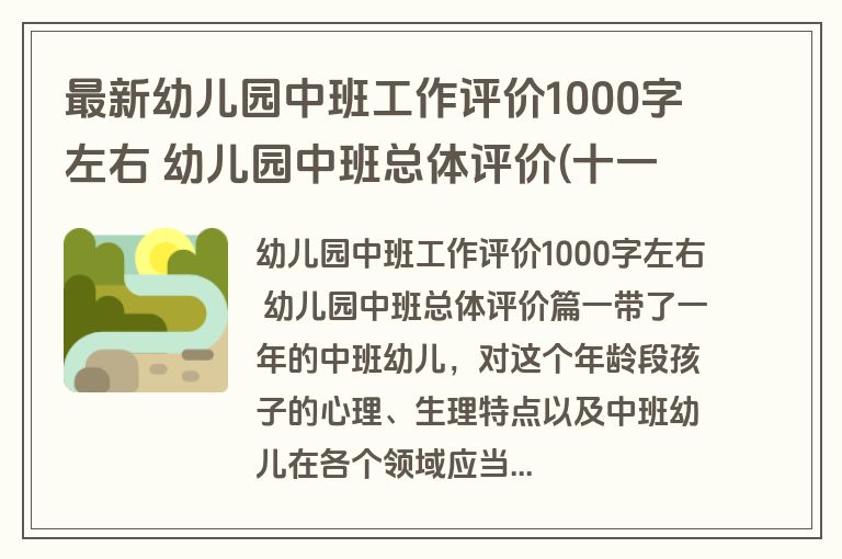最新幼儿园中班工作评价1000字左右 幼儿园中班总体评价(十一篇)