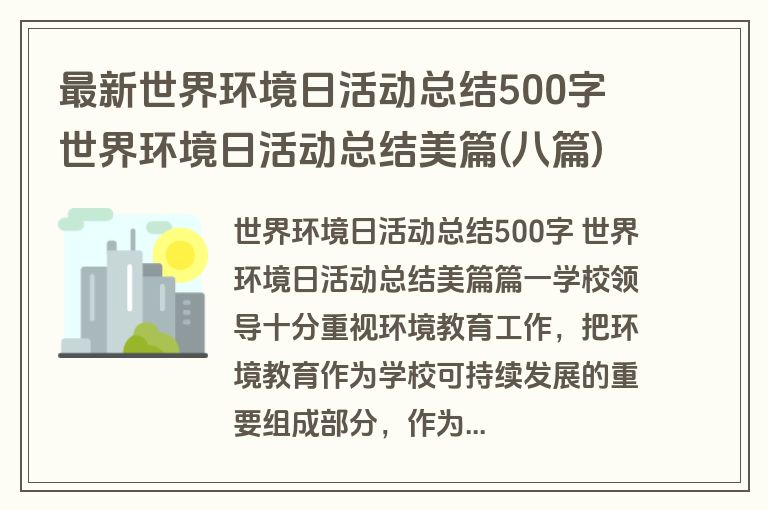 最新世界环境日活动总结500字 世界环境日活动总结美篇(八篇)
