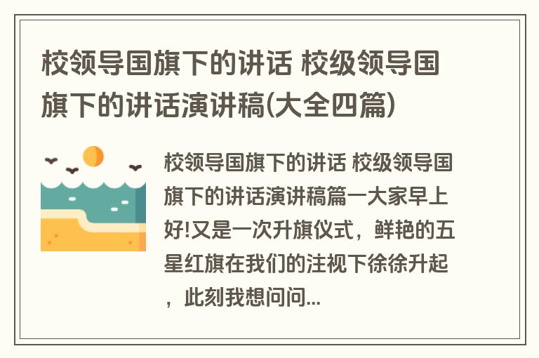 校领导国旗下的讲话 校级领导国旗下的讲话演讲稿(大全四篇)