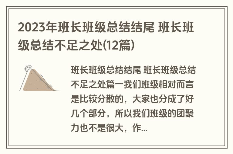 2023年班长班级总结结尾 班长班级总结不足之处(12篇)