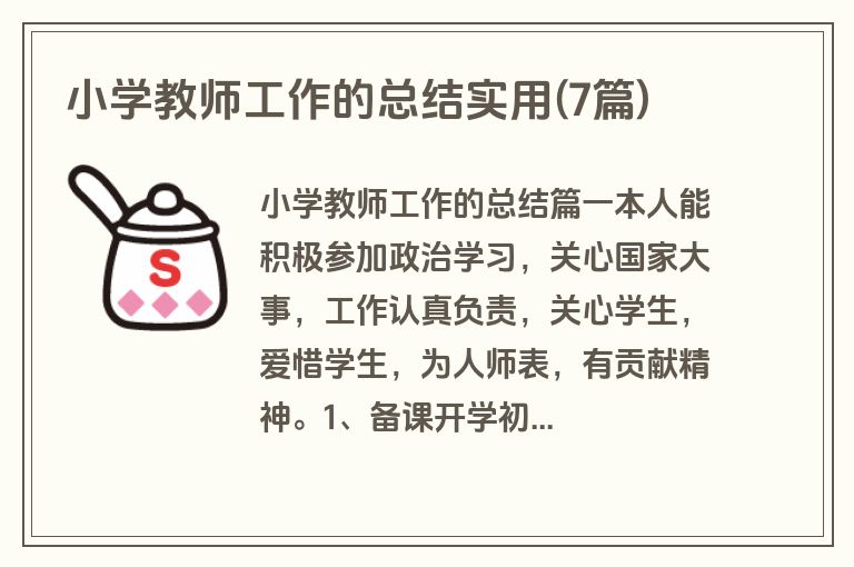 小学教师工作的总结实用(7篇)