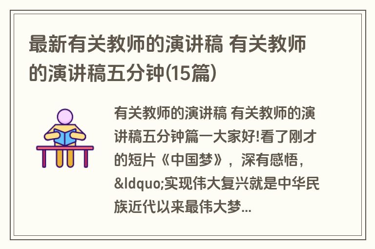 最新有关教师的演讲稿 有关教师的演讲稿五分钟(15篇)