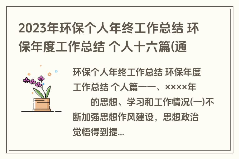 2023年环保个人年终工作总结 环保年度工作总结 个人十六篇(通用)