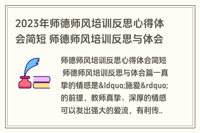 2023年师德师风培训反思心得体会简短 师德师风培训反思与体会13篇(实用)