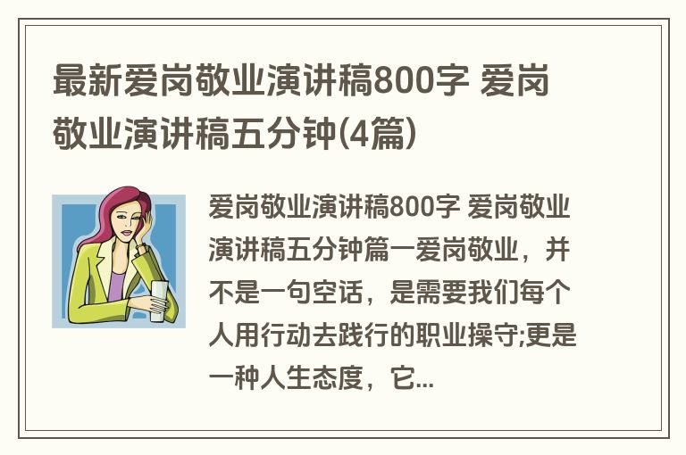最新爱岗敬业演讲稿800字 爱岗敬业演讲稿五分钟(4篇)