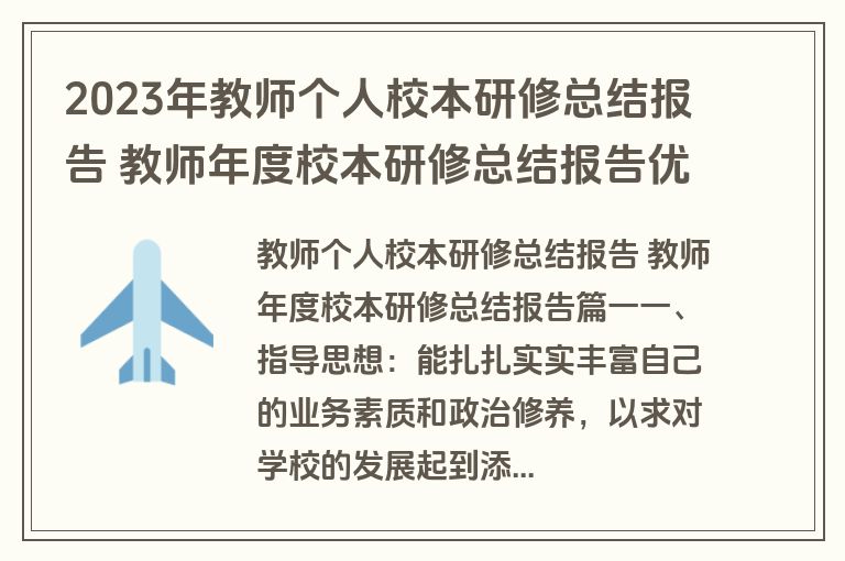 2023年教师个人校本研修总结报告 教师年度校本研修总结报告优秀(16篇)