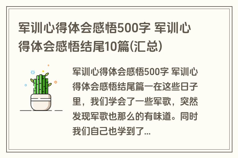 军训心得体会感悟500字 军训心得体会感悟结尾10篇(汇总)