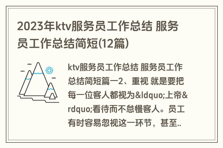 2023年ktv服务员工作总结 服务员工作总结简短(12篇)