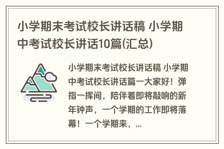 小学期末考试校长讲话稿 小学期中考试校长讲话10篇(汇总)