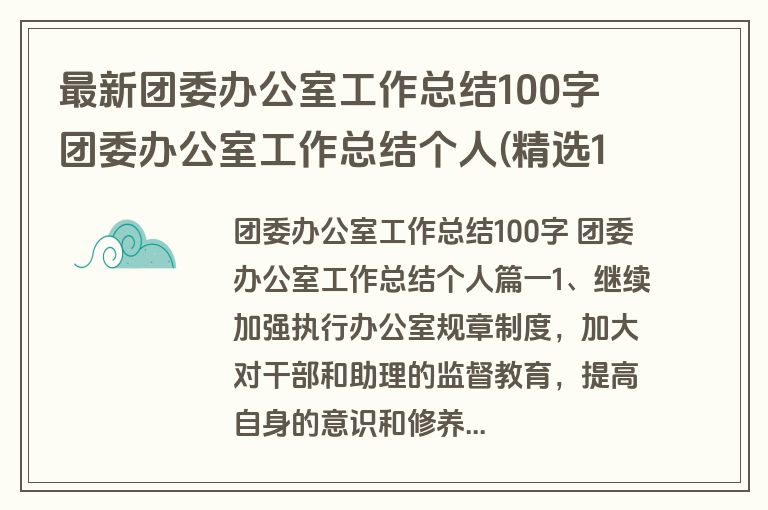 最新团委办公室工作总结100字 团委办公室工作总结个人(精选14篇)