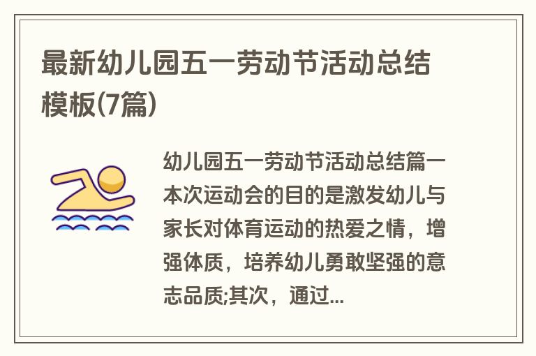 最新幼儿园五一劳动节活动总结模板(7篇)