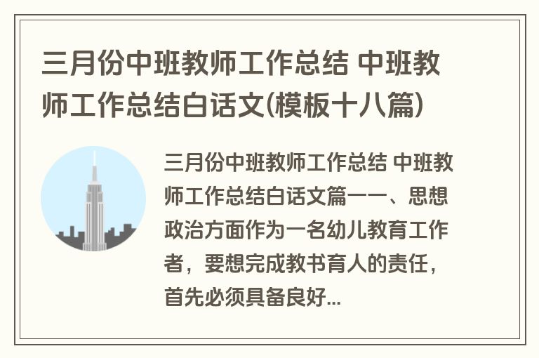 三月份中班教师工作总结 中班教师工作总结白话文(模板十八篇)