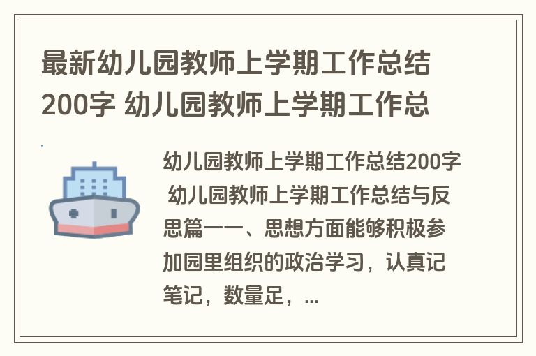 最新幼儿园教师上学期工作总结200字 幼儿园教师上学期工作总结与反思(三篇)