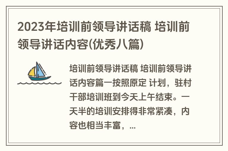 2023年培训前领导讲话稿 培训前领导讲话内容(优秀八篇)