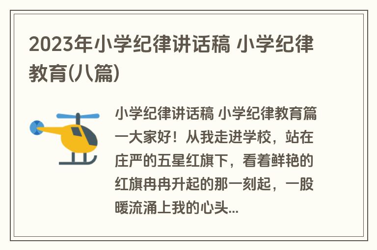 2023年小学纪律讲话稿 小学纪律教育(八篇) 2023年小学纪律讲话稿 小学纪律教育(八篇)