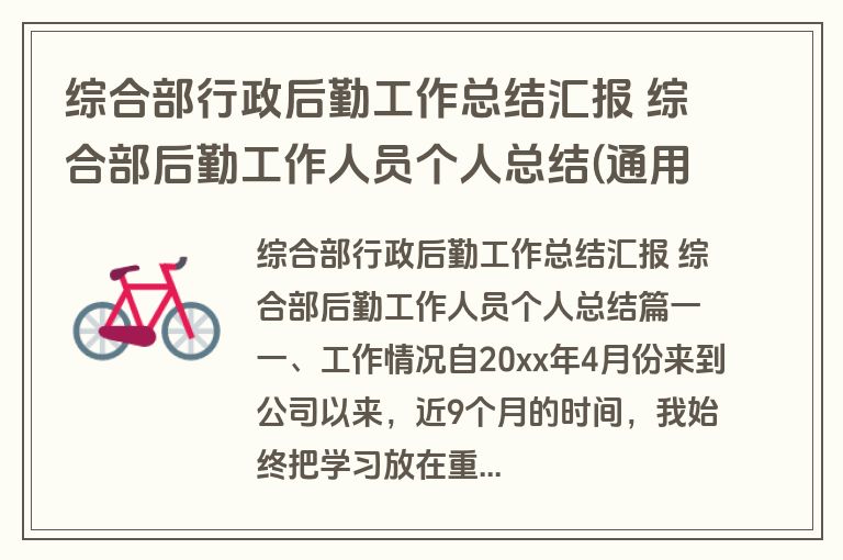 综合部行政后勤工作总结汇报 综合部后勤工作人员个人总结(通用三篇)