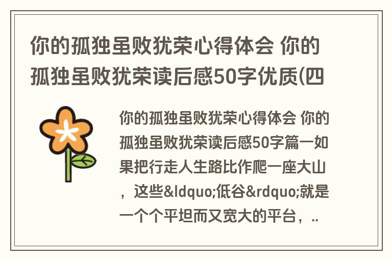 你的孤独虽败犹荣心得体会 你的孤独虽败犹荣读后感50字优质(四篇)
