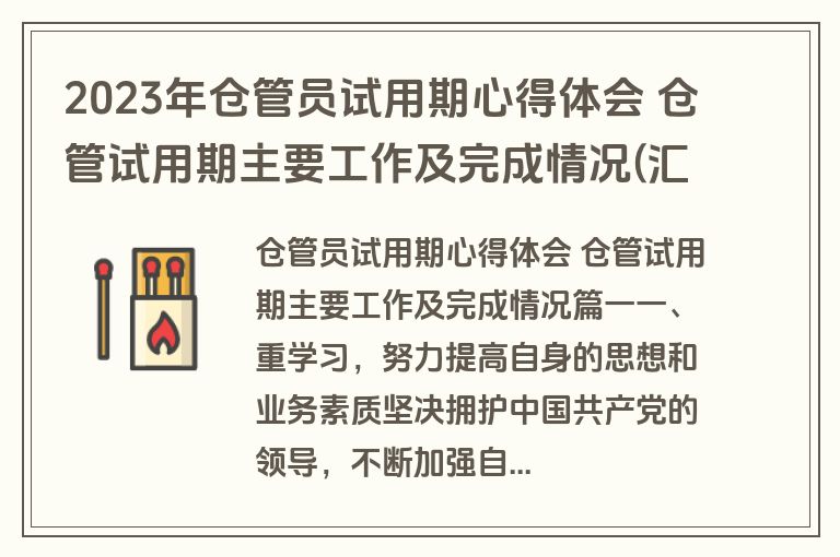 2023年仓管员试用期心得体会 仓管试用期主要工作及完成情况(汇总6篇)