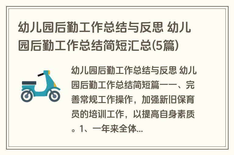 幼儿园后勤工作总结与反思 幼儿园后勤工作总结简短汇总(5篇)