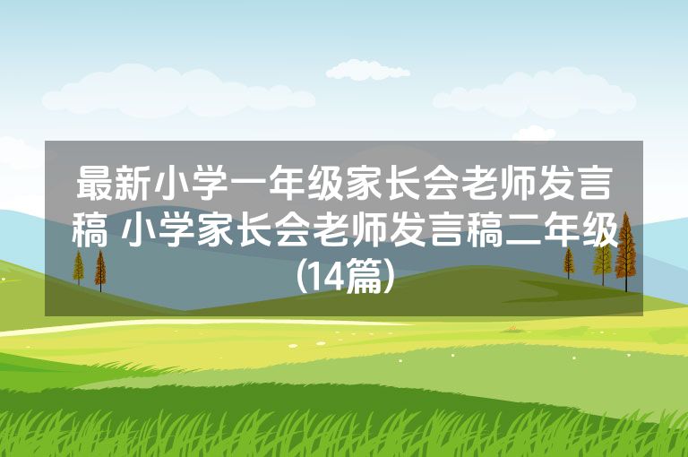 最新小学一年级家长会老师发言稿 小学家长会老师发言稿二年级(14篇)