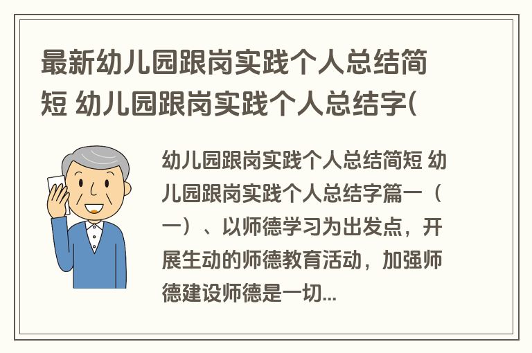 最新幼儿园跟岗实践个人总结简短 幼儿园跟岗实践个人总结字(5篇)