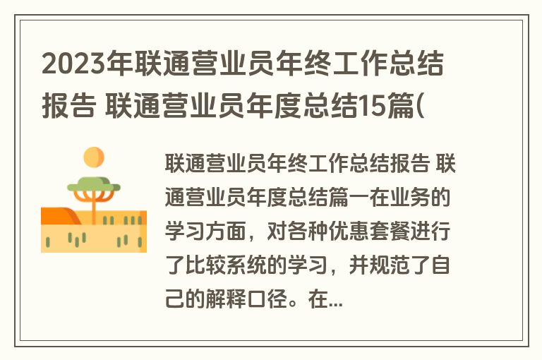 2023年联通营业员年终工作总结报告 联通营业员年度总结15篇(实用)